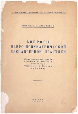 [Боголепов Н.К., автограф]. Боголепов Н.К. Вопросы невро-психиатрической диспансерной практики. (Опыт десятилетней работы Невро-психиатрического диспансера Фрунзенского и Киевского районов) / Моск. гор. отдел здравоохранения. М., 1936.