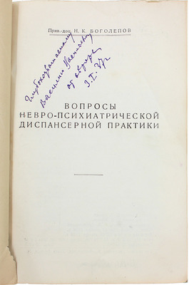 [Боголепов Н.К., автограф]. Боголепов Н.К. Вопросы невро-психиатрической диспансерной практики. (Опыт десятилетней работы Невро-психиатрического диспансера Фрунзенского и Киевского районов) / Моск. гор. отдел здравоохранения. М., 1936.