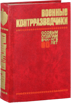 Военные контрразведчики. Особым отделам ВЧК-КГБ 60 лет. М.: Воениздат, 1978.