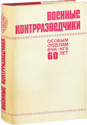 Военные контрразведчики. Особым отделам ВЧК-КГБ 60 лет. М.: Воениздат, 1978.