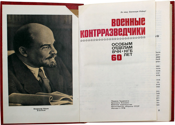 Военные контрразведчики. Особым отделам ВЧК-КГБ 60 лет. М.: Воениздат, 1978.