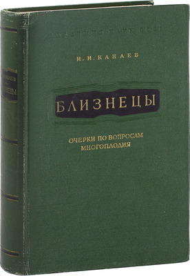 Канаев И.И. Близнецы. Очерки по вопросам многоплодия / Акад. наук СССР. Ин-т физиологии им. И.П. Павлова. М.; Л.: Изд-во Акад. наук СССР, 1959.