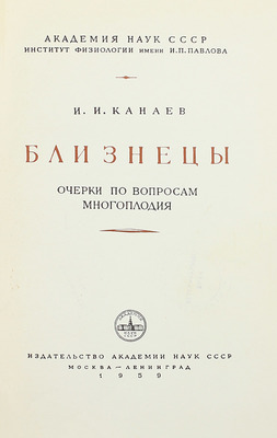 Канаев И.И. Близнецы. Очерки по вопросам многоплодия / Акад. наук СССР. Ин-т физиологии им. И.П. Павлова. М.; Л.: Изд-во Акад. наук СССР, 1959.