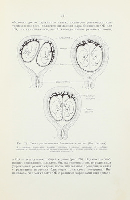 Канаев И.И. Близнецы. Очерки по вопросам многоплодия / Акад. наук СССР. Ин-т физиологии им. И.П. Павлова. М.; Л.: Изд-во Акад. наук СССР, 1959.
