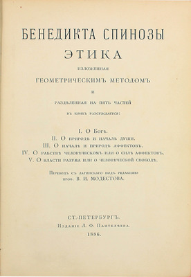 [Из библиотеки классика русской литературы Н.С. Лескова]. Спиноза Б. Этика, изложенная геометрическим методом и разделенная на пять частей, в коих рассуждается: I. О боге. II. О природе и начале души. III. О начале и природе аффектов. IV. О рабстве человеческом или о силе аффектов. V. О власти разума или о человеческой свободе. СПб., 1886.