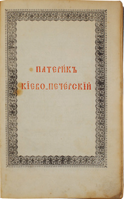 Патерик Киево-Печерский, сиесть Отечник. Двадесятым тиснением. Киев: Тип. Киево-Печерской лавры, 1853.