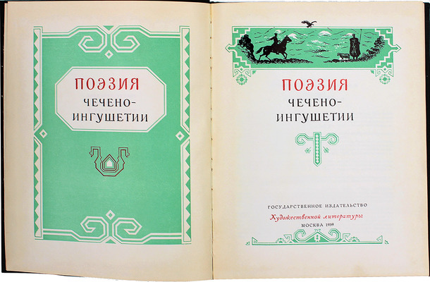 Поэзия Чечено-Ингушетии / Худож. И. Кричевский. М.: Гослитиздат, 1959.