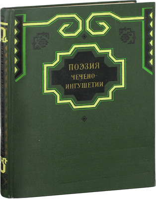 Поэзия Чечено-Ингушетии / Худож. И. Кричевский. М.: Гослитиздат, 1959.