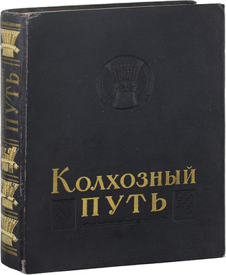 Колхозный путь. Книга о социалистической переделке сельского хозяйства и достижениях колхозов Свердловской области / Оформ. худож. Ю. Иванова и В. Васильева. Свердловск: Свердловское обл. гос. изд-во, 1952.