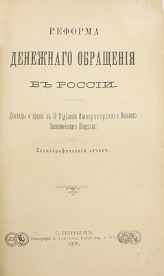 Реформа денежного обращения в России. Доклады и прения в III Отделении Императорского Вольного экономического общества. Стенографический отчет. СПб.: Тип. В. Демакова, 1896.