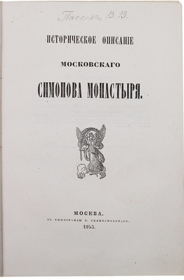 [Роскошный экземпляр с приложением иллюстраций]. Пассек В.В. Историческое описание Московского Симонова монастыря. М.: Тип. С. Селивановского, 1843.