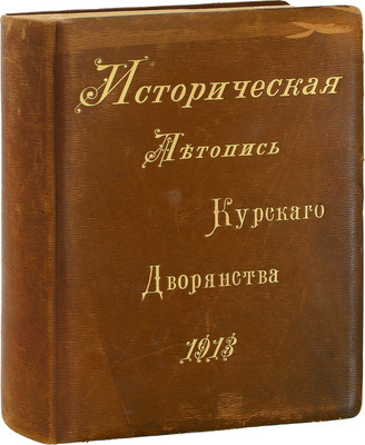 Танков А.А. Историческая летопись курского дворянства. Т. 1 [и ед.]. М.: Изд. Курского дворянства, 1913.