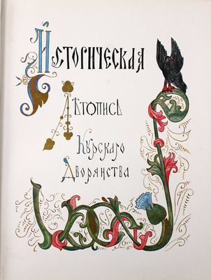 Танков А.А. Историческая летопись курского дворянства. Т. 1 [и ед.]. М.: Изд. Курского дворянства, 1913.