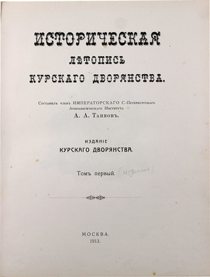 Танков А.А. Историческая летопись курского дворянства. Т. 1 [и ед.]. М.: Изд. Курского дворянства, 1913.