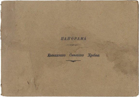 Панорама Кавказского Снегагого хребта. [Нач. XX в.].