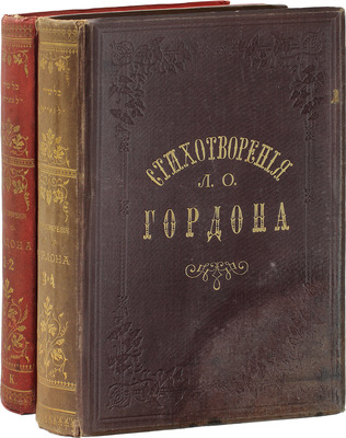 [Гордон Л.О., автограф]. Гордон Л.О. Стихотворения Л.О. Гордона в четырех частях. [В 4 ч., 2 кн.]. СПб.: Изд. Кружка любителей древнееврейского языка в С.-Петербурге, 1884.