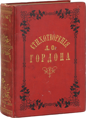 [Гордон Л.О., автограф]. Гордон Л.О. Стихотворения Л.О. Гордона в четырех частях. [В 4 ч., 2 кн.]. СПб.: Изд. Кружка любителей древнееврейского языка в С.-Петербурге, 1884.