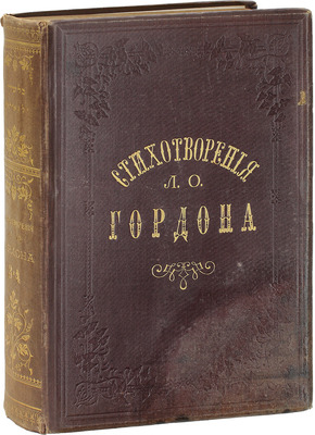 [Гордон Л.О., автограф]. Гордон Л.О. Стихотворения Л.О. Гордона в четырех частях. [В 4 ч., 2 кн.]. СПб.: Изд. Кружка любителей древнееврейского языка в С.-Петербурге, 1884.