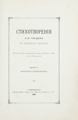 [Гордон Л.О., автограф]. Гордон Л.О. Стихотворения Л.О. Гордона в четырех частях. [В 4 ч., 2 кн.]. СПб.: Изд. Кружка любителей древнееврейского языка в С.-Петербурге, 1884.