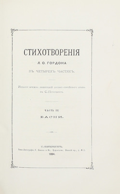 [Гордон Л.О., автограф]. Гордон Л.О. Стихотворения Л.О. Гордона в четырех частях. [В 4 ч., 2 кн.]. СПб.: Изд. Кружка любителей древнееврейского языка в С.-Петербурге, 1884.