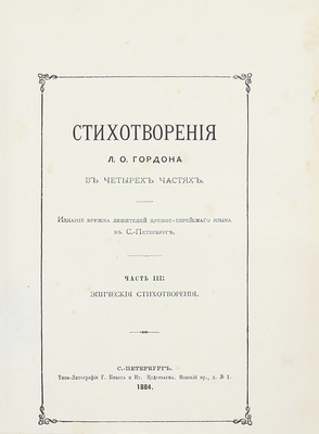 [Гордон Л.О., автограф]. Гордон Л.О. Стихотворения Л.О. Гордона в четырех частях. [В 4 ч., 2 кн.]. СПб.: Изд. Кружка любителей древнееврейского языка в С.-Петербурге, 1884.