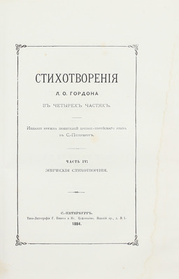 [Гордон Л.О., автограф]. Гордон Л.О. Стихотворения Л.О. Гордона в четырех частях. [В 4 ч., 2 кн.]. СПб.: Изд. Кружка любителей древнееврейского языка в С.-Петербурге, 1884.