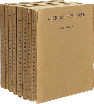 [Ремизов А., автограф?]. Ремизов А. Сочинения. [В 8 т. Т. 1–8]. СПб.: Сирин, 1910–1912.