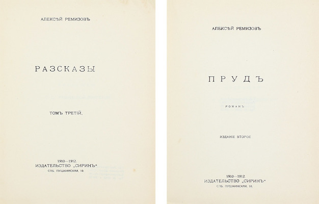 [Ремизов А., автограф?]. Ремизов А. Сочинения. [В 8 т. Т. 1–8]. СПб.: Сирин, 1910–1912.