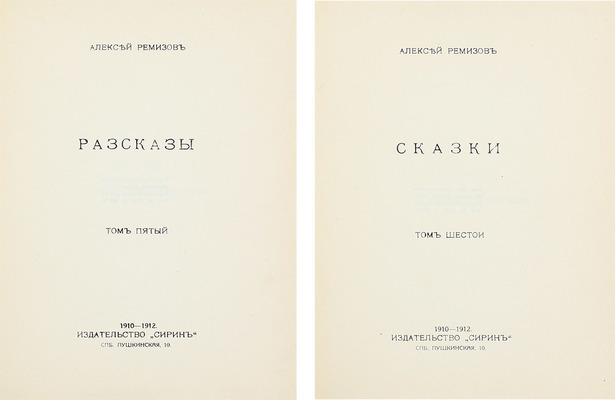 [Ремизов А., автограф?]. Ремизов А. Сочинения. [В 8 т. Т. 1–8]. СПб.: Сирин, 1910–1912.