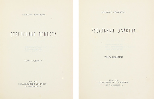 [Ремизов А., автограф?]. Ремизов А. Сочинения. [В 8 т. Т. 1–8]. СПб.: Сирин, 1910–1912.