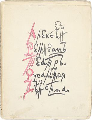 [Ремизов А., автограф?]. Ремизов А. Сочинения. [В 8 т. Т. 1–8]. СПб.: Сирин, 1910–1912.