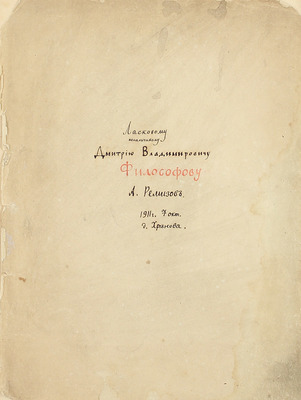 [Ремизов А., автограф?]. Ремизов А. Сочинения. [В 8 т. Т. 1–8]. СПб.: Сирин, 1910–1912.