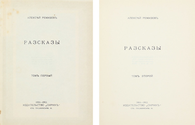 [Ремизов А., автограф?]. Ремизов А. Сочинения. [В 8 т. Т. 1–8]. СПб.: Сирин, 1910–1912.