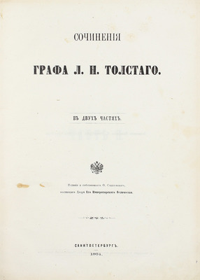 [Первое прижизненное издание собрания сочинений]. Толстой Л.Н. Сочинения графа Л.Н. Толстого. В 2 ч. [Ч. 2]. СПб.: Изд. Ф. Стелловского, 1864.