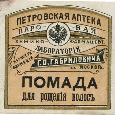 Этикетка для упаковки «Помады для рощения волос» петровская аптека паровая химико-фармацевт. лаборатория Г.О. Габриловича