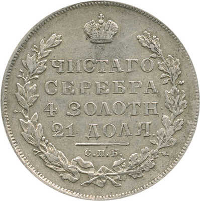 1 рубль 1831 года, СПб НГ