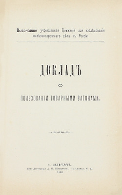 Конволют из двух редких изданий по железнодорожному делу: