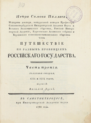 [Фундаментальный труд по истории русской географии XVIII в.]. Паллас П.С. Путешествие по разным провинциям Российской империи. [В 3 ч., 4 кн.]. СПб.: При Имп. Акад. наук, 1786–1809.