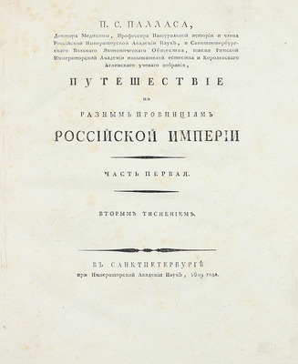 [Фундаментальный труд по истории русской географии XVIII в.]. Паллас П.С. Путешествие по разным провинциям Российской империи. [В 3 ч., 4 кн.]. СПб.: При Имп. Акад. наук, 1786–1809.