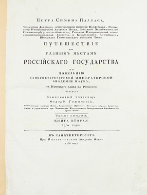 [Фундаментальный труд по истории русской географии XVIII в.]. Паллас П.С. Путешествие по разным провинциям Российской империи. [В 3 ч., 4 кн.]. СПб.: При Имп. Акад. наук, 1786–1809.