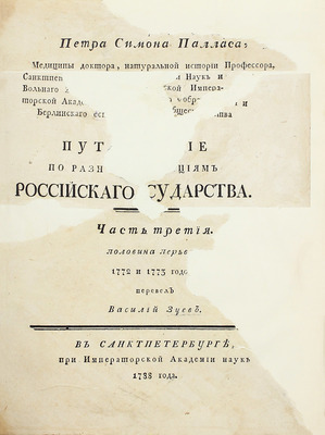 [Фундаментальный труд по истории русской географии XVIII в.]. Паллас П.С. Путешествие по разным провинциям Российской империи. [В 3 ч., 4 кн.]. СПб.: При Имп. Акад. наук, 1786–1809.