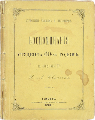 Свиньин И.А. Воспоминания студента 60-х годов, за 1862–1865 гг. Тамбов: Тип. Губернского правления, 1890.