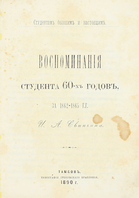 Свиньин И.А. Воспоминания студента 60-х годов, за 1862–1865 гг. Тамбов: Тип. Губернского правления, 1890.