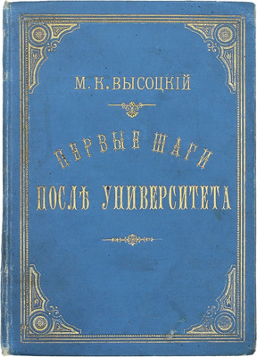 Первые шаги после университета. Рассказ М.К.В. Смоленск: Типо-лит. А.И. Елишева, 1888.