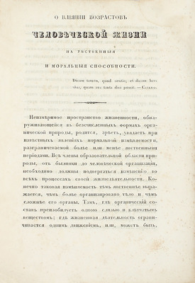 [Калениченко И. О влиянии возрастов человеческой жизни на умственные и нравственные способности. Харьков: Университетская тип., 1839].