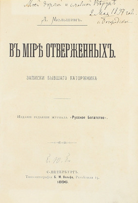 [Мельшин Л., автограф?]. Мельшин Л. В мире отверженных. Записки бывшего каторжника. [В 2 т. Т. 1]. СПб.: Изд. ред. журн. «Русское богатство», 1896.