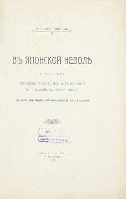 Купчинский Ф.П. В японской неволе. Очерки из жизни русских пленных в Японии в г. Мацуяма на острове Сикоку. (С картой города Мацуяма и 168 ил. в тексте и отдельно). СПб.: Изд. П.А. Артемьева, 1906.