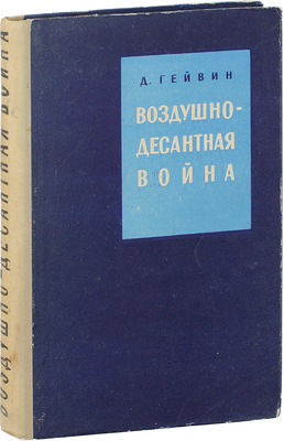 Гейвин Д.М. Воздушно-десантная война / Пер. с англ. М.: Воениздат, 1957.