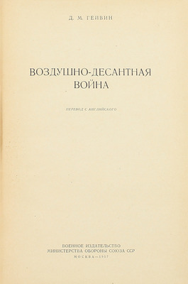 Гейвин Д.М. Воздушно-десантная война / Пер. с англ. М.: Воениздат, 1957.