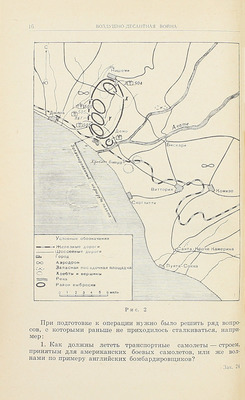 Гейвин Д.М. Воздушно-десантная война / Пер. с англ. М.: Воениздат, 1957.